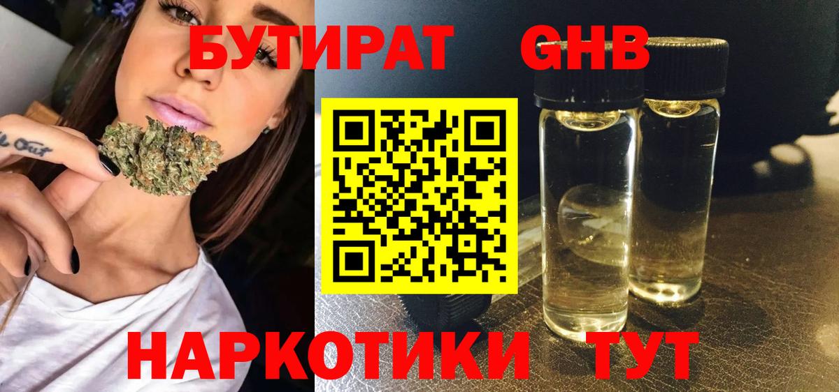 БУТИРАТ оксибутират Янаул